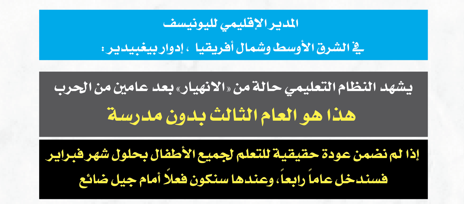 يشهد النظام التعليمي حالة من «الانهيار» بعد عامين من الحرب  هذا هو العام الثالث بدون مدرسة